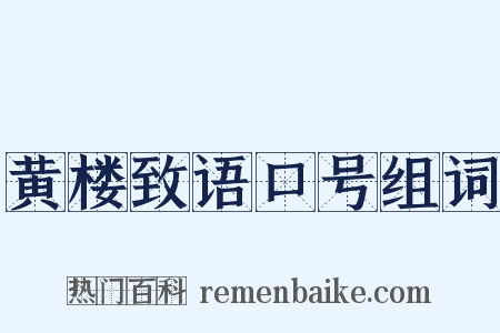 黄楼致语口号组词是什么意思的图片